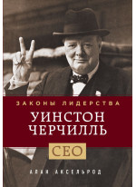 Уинстон Черчилль. Законы лидерства