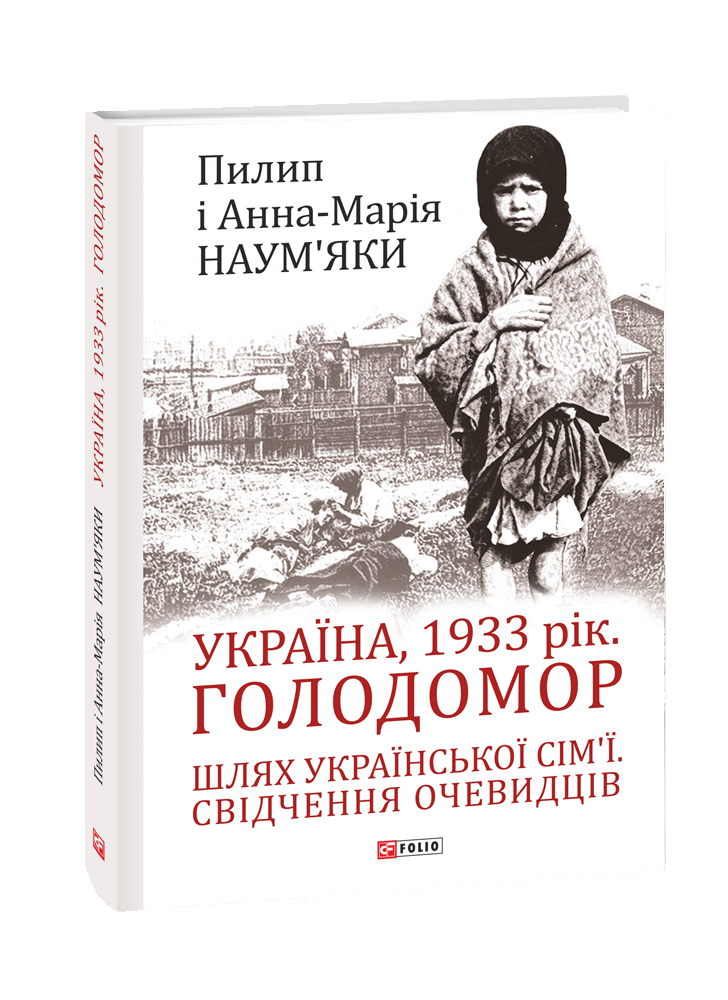 Україна, 1933 рік. Голодомор. Шлях української сім’ї. Свідчення очевидців