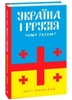 Україна і Грузія — чому разом?