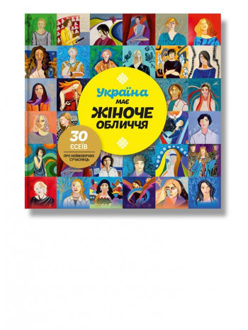 Україна має жіноче обличчя книга купить