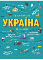 Україна. Від первісних часів до сьогодення