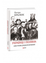 Українці і поляки. 1000 років (не)порозуміння