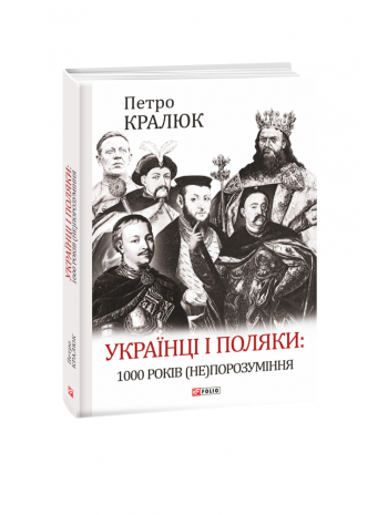 Українці і поляки. 1000 років (не)порозуміння книга купить