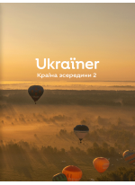 Ukraїner. Країна зсередини 2