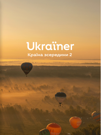 Ukraїner. Країна зсередини 2 книга купить