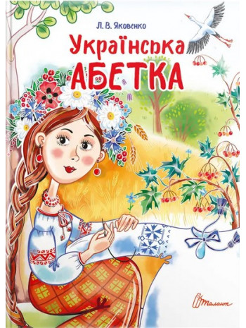 Українська абетка книга купить