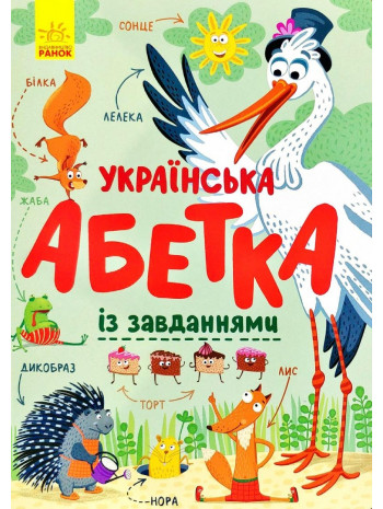 Українська абетка із завданнями книга купить