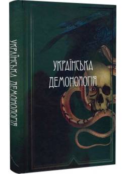 Українська демонологія