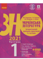 Українська література. Інтерактивний довідник-практикум із тестами. Підготовка до ЗНО. У 3 частинах. Частина 1