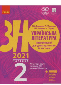 Українська література. Інтерактивний довідник-практикум із тестами. Підготовка до ЗНО. У 3 частинах. Частина 2