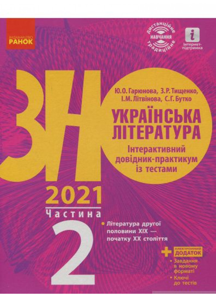 Українська література. Інтерактивний довідник-практикум із тестами. Підготовка до ЗНО. У 3 частинах. Частина 2