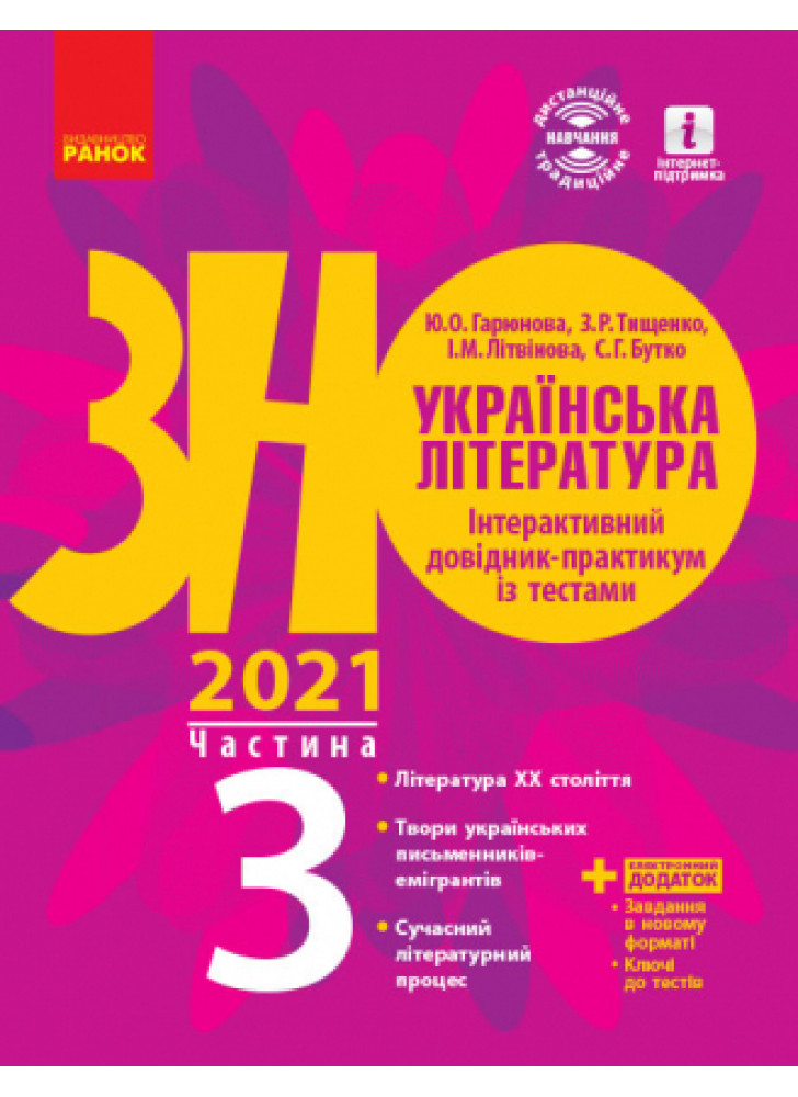 Українська література. Інтерактивний довідник-практикум із тестами. Підготовка до ЗНО. У 3 частинах. Частина 3