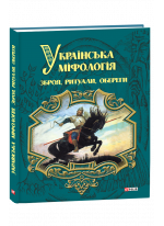 Українська міфологія. Зброя, ритуали, обереги