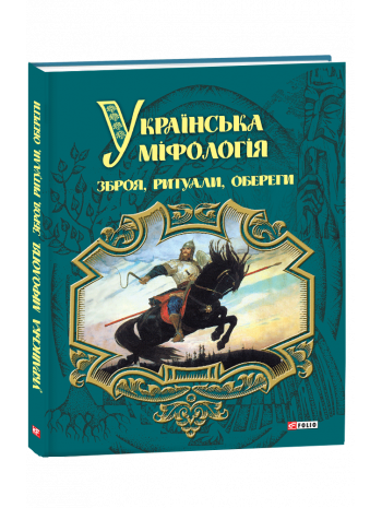 Українська міфологія. Зброя, ритуали, обереги книга купить