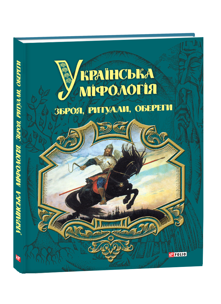 Українська міфологія. Зброя, ритуали, обереги