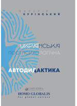 Українська постпсихологічна автодидактика