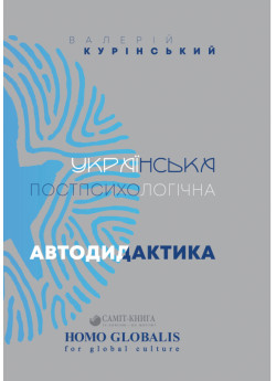 Українська постпсихологічна автодидактика