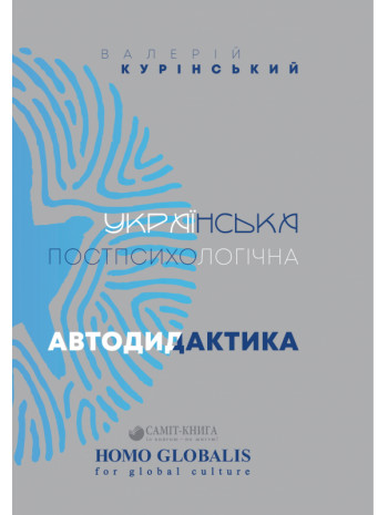 Українська постпсихологічна автодидактика книга купить