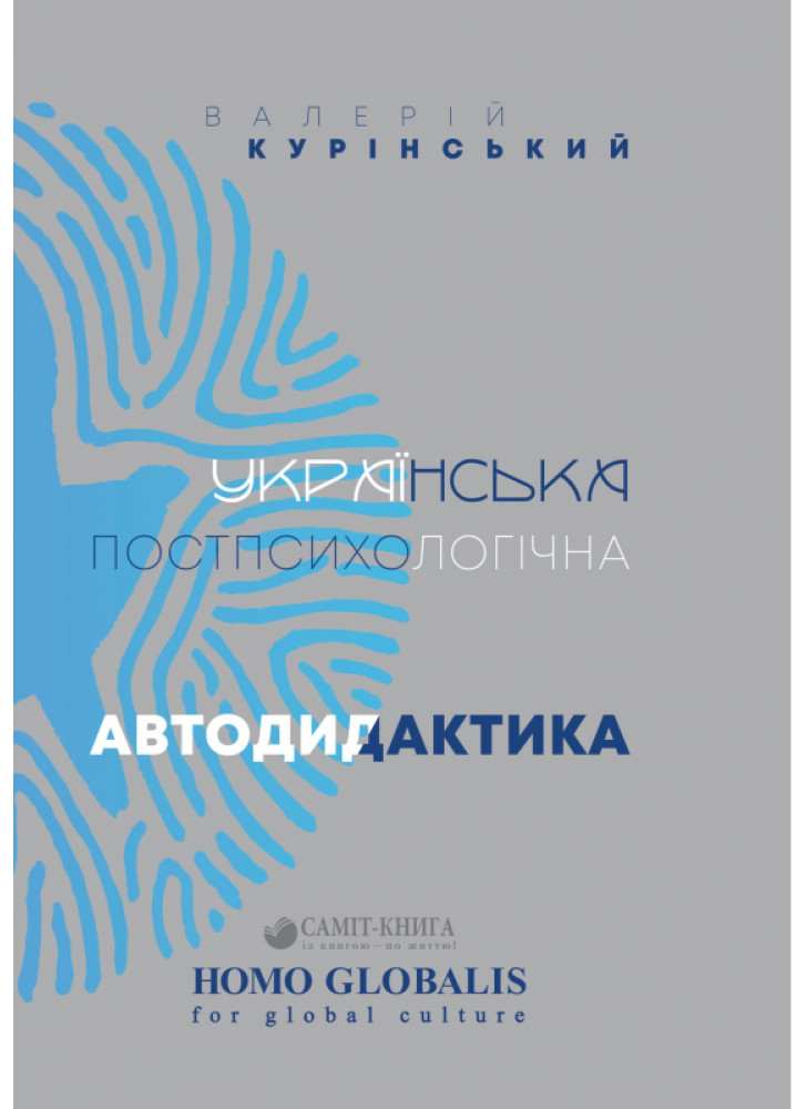 Українська постпсихологічна автодидактика