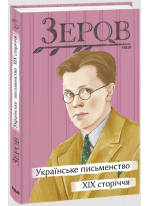 Українське письменство XIX сторіччя