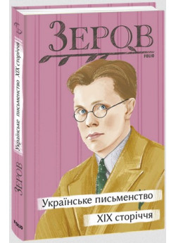 Українське письменство XIX сторіччя
