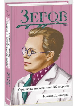 Українське письменство ХХ сторіччя. Франко. До джерел