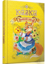 Українські народні казки