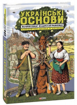 Українські основи