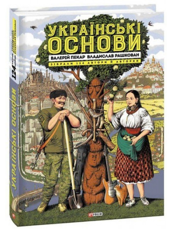Українські основи книга купить