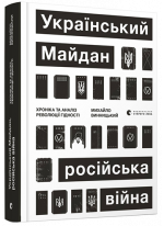 Український Майдан, російська війна. Хроніка та аналіз Революції Гідності