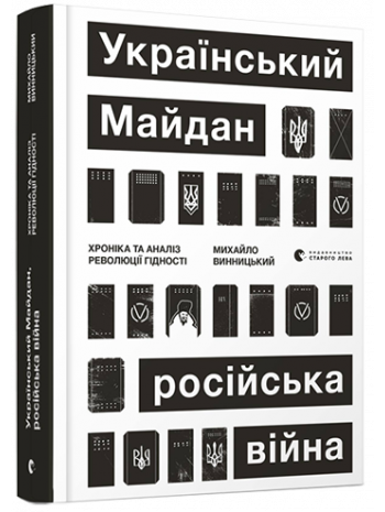 Український Майдан, російська війна. Хроніка та аналіз Революції Гідності книга купить