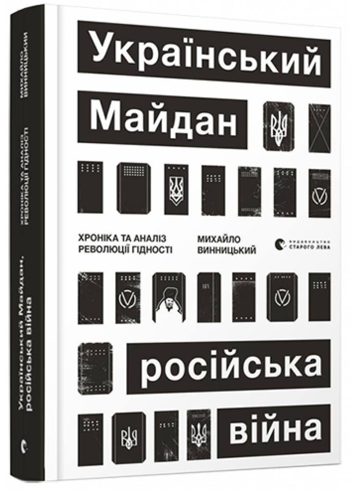 Український Майдан, російська війна. Хроніка та аналіз Революції Гідності