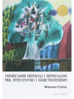 Український переклад і перекладачі. Між літературою і націєтворенням