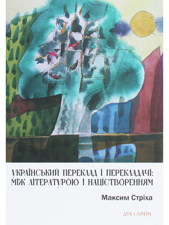 Український переклад і перекладачі. Між літературою і націєтворенням книга купить