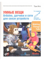 Умные вещи. Arduino, датчики и сети для связи устройств