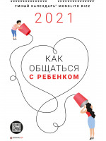 Умный настенный календарь на 2021 год «Как общаться с ребенком» (в тубусе)