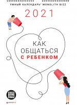 Умный настенный календарь на 2021 год «Как общаться с ребенком» (в тубусе)