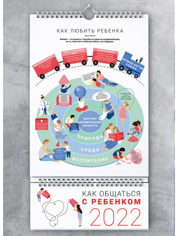 Умный настенный календарь на 2022 год «Как общаться с ребенком» (на русском) книга купить