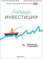 Умный настенный календарь на 2022 год «Личные инвестиции» (УЦЕНКА)