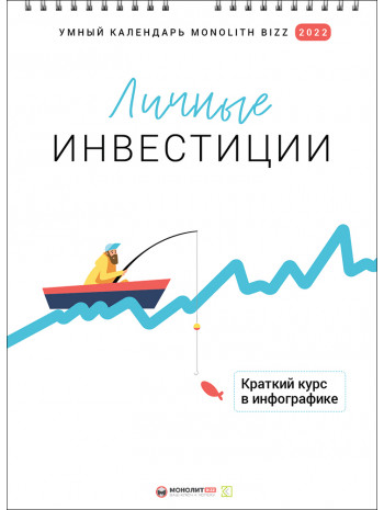 Умный настенный календарь на 2022 год «Личные инвестиции» (на русском) книга купить