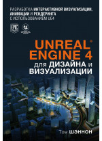 Unreal Engine 4 для дизайна и визуализации