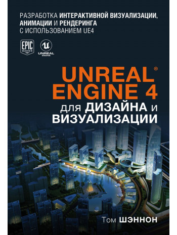 Unreal Engine 4 для дизайна и визуализации книга купить
