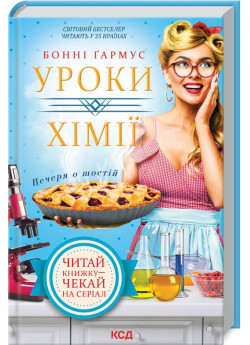 Уроки хімії. Вечеря о шостій