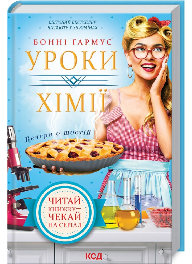 Уроки хімії. Вечеря о шостій