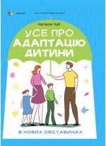 Усе про адаптацію дитини в нових обставинах