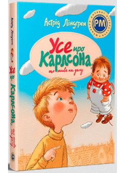 Усе про Карлсона, що живе на даху (іл. Арсена Джанік’яна)