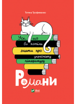 Усе, що ви хотіли знати про українську літературу. Романи