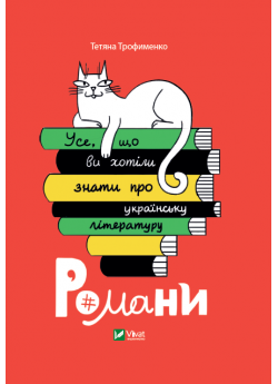 Усе, що ви хотіли знати про українську літературу. Романи