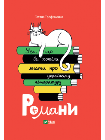 Усе, що ви хотіли знати про українську літературу. Романи книга купить