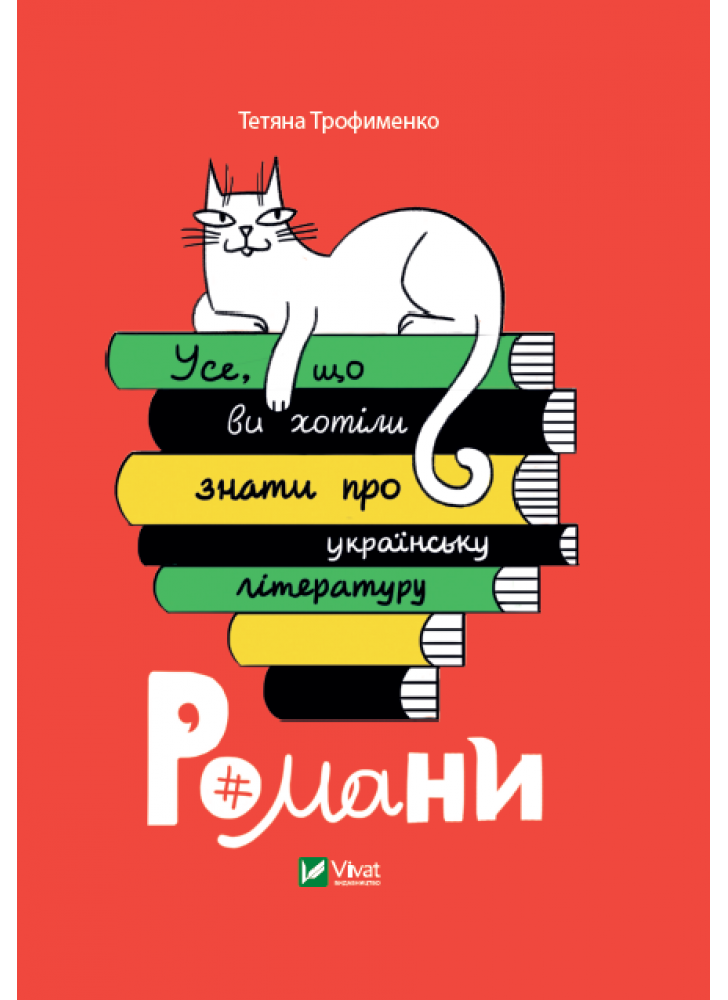 Усе, що ви хотіли знати про українську літературу. Романи